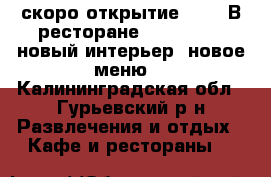 скоро открытие !!!   В ресторане “Neuhausen” новый интерьер, новое меню. - Калининградская обл., Гурьевский р-н Развлечения и отдых » Кафе и рестораны   